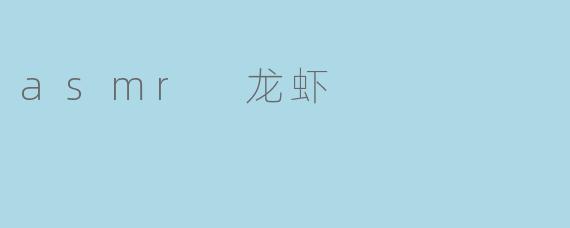 当钳子轻敲外壳:一场关于龙虾的ASMR盛宴